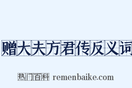 赠大夫方君传反义词是什么意思的图片